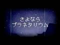 「さよならプラネタリウム」左近誠道(SACON)MV リマスターver.