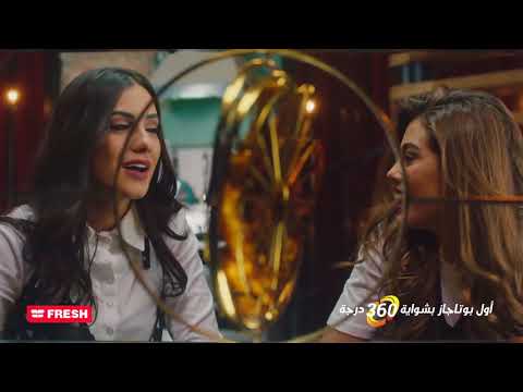 اعلان فريش رمضان 2018