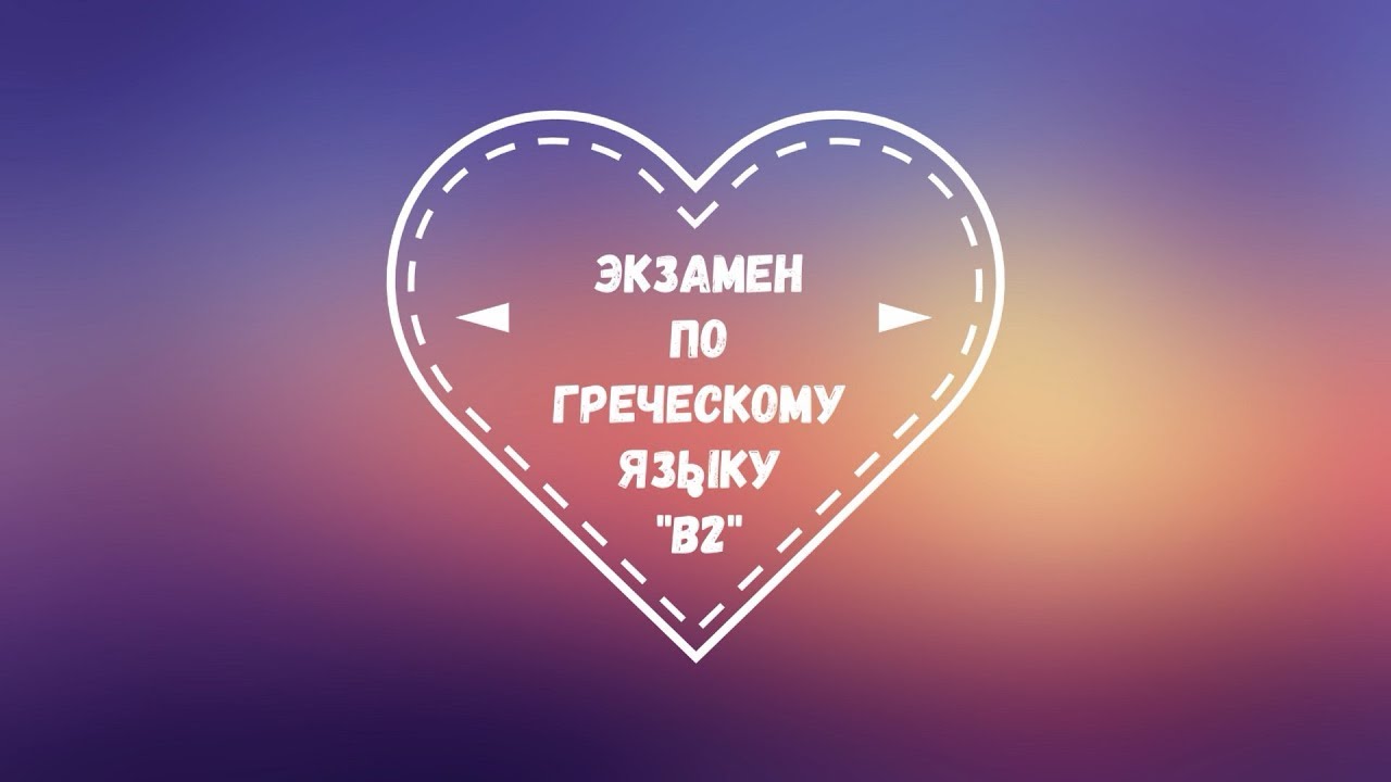 Экзамен по греческому Экзамен по греческому