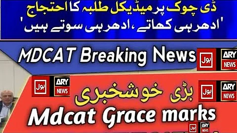 MDCAT 2023 Grace Marks : MDCAT Out of syllabus MCQS : MDCAT Results : UHS Big News Reconduct MDCAT