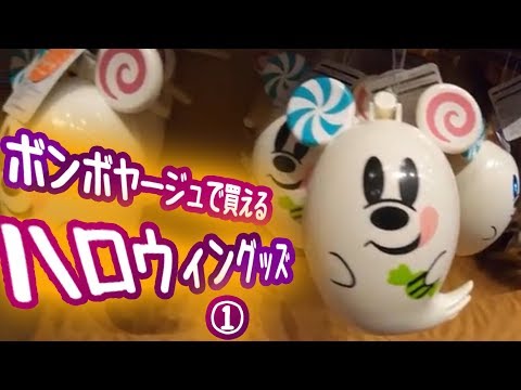 ボンボヤージュで買えるハロウィングッズ Youtube