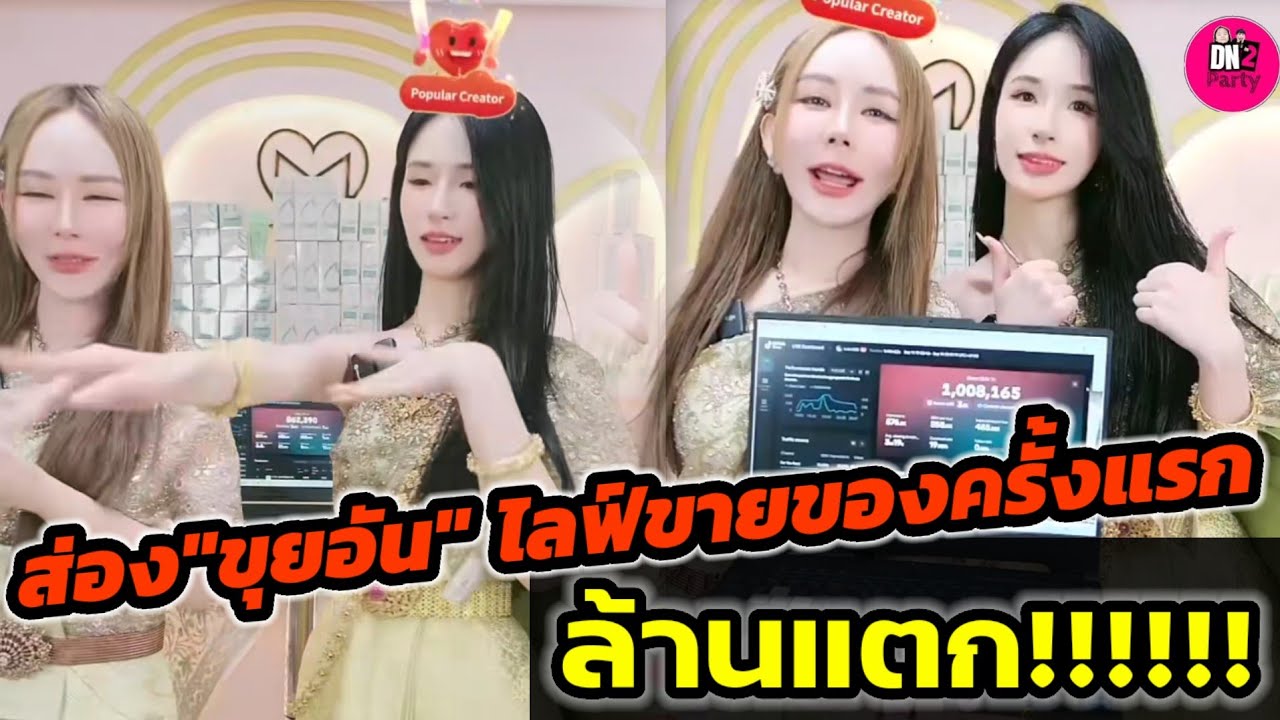 ล้านแตก!!! ส่อง"ขุยอัน" ไลฟ์ขายของครั้งแรกทะลุล้าน 