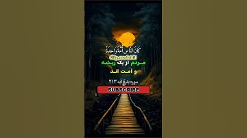 سوره مبارکه بقرة آیه 213