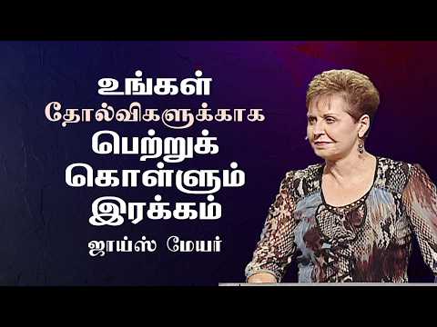 உங்கள் தோல்விகளுக்காக பெற்றுக் கொள்ளும் இரக்கம் - Receiving Mercy For Your Failures - Joyce Meyer