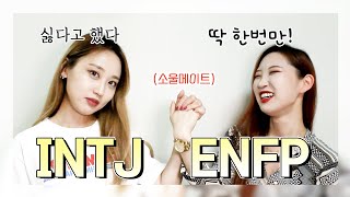 [MBTI] 사실 서로 이해는 안감 | 현실 소울메이트 INTJ-ENFP 궁합