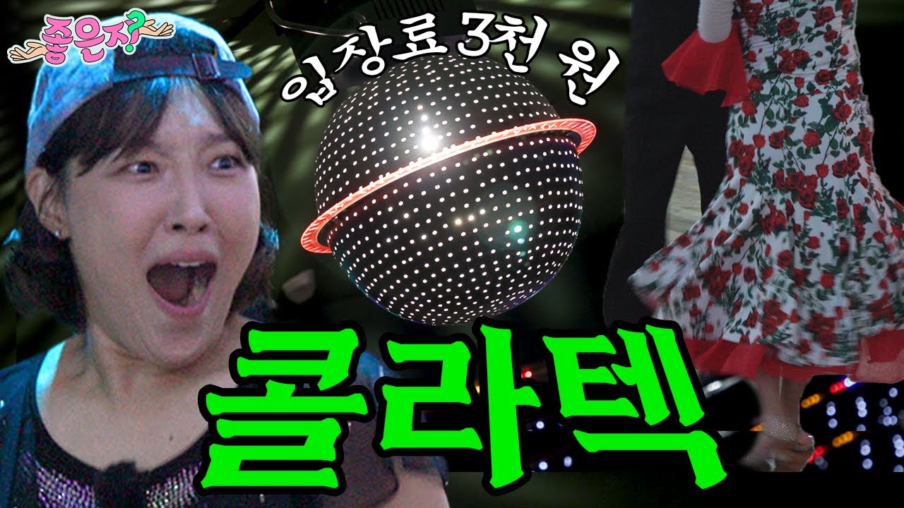 으른들의 놀이터, 콜라텍 잠입한 썰 (ft. 50대의 준코) [좋은지] EP.1