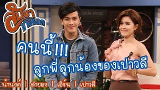 ลูกพี่ลูกกน้องของเปาวลี : สับขาหลอก [27 พ.ค 60] Full HD