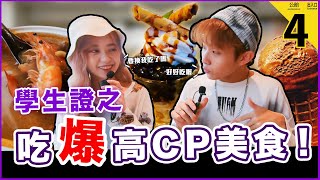 台大學生吃什麼？！鬧大學開箱高CP美食！學生證折扣給它吃爆！Host.154、Tenn【公館商圈】【鬧編出任務#71】#台灣大學