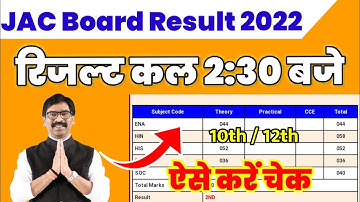 कल आएगा रिजल्ट🔥Jac Board Result 2022 | Jac Class 10th Result 2022 | Jac Class 12th Result 2022