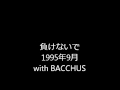 負けないで1995