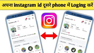 Apni instagram id dusre phone mein kaise login karen | instagram ki id dusre mobile me kaise chalaye