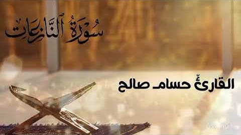 جزء عم كامل | المصحف المرتل بصوت القارئ حسام صالح