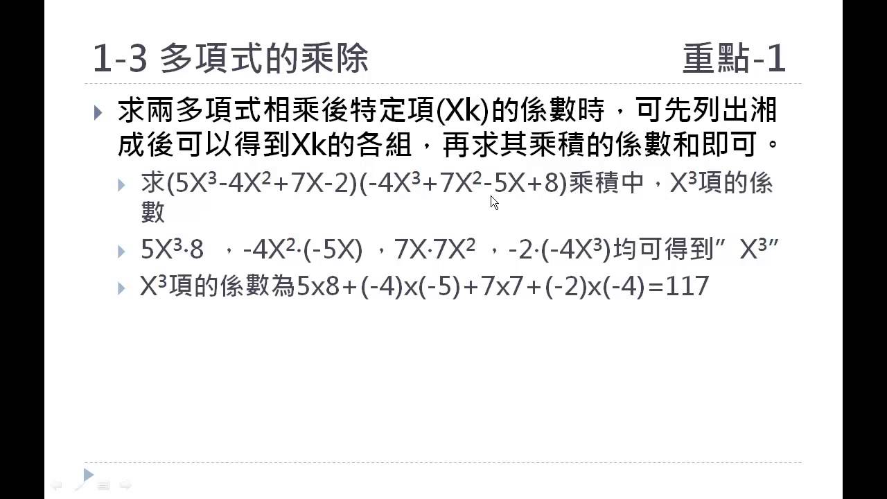 國二上數學1 3多項式乘除 Youtube