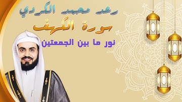 سورة الكهف - نور ما بين الجمعتين - القارئ رعد الكردي يوم الجمعة Sheikh Raad Alkurdi Surat Al Kahf