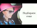 Cолнцезащитные очки. Как подобрать под форму лица.