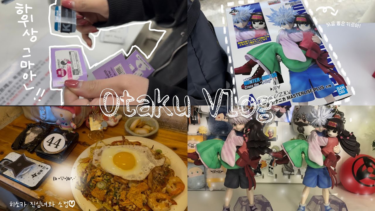 [오타쿠 브이로그] 헌터헌터 쿠지 오픈런 도전!/한따는..쉽지 않은거였ㄷr.../A상키르아와 라스트원 키르아 비교해보기!/이치방쿠지/헌터헌터