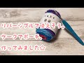 【かぎ針編み】簡単な模様編みのポーチを作ってみました☆(Crochet pouch)