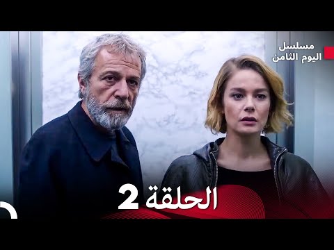 مسلسل اليوم الثامن الحلقة 2 نسخة طويلة