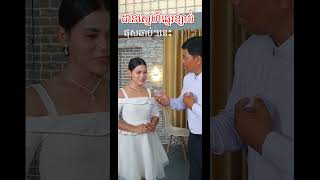 លោក បឺត សំរេច និង នៅ សៀងហៃ បកស្រាយបទថ្មី៖ ដានស្នេហ៍ឆ្នេរខ្សាច់ | សូមរង់ចាំ អរគុណ