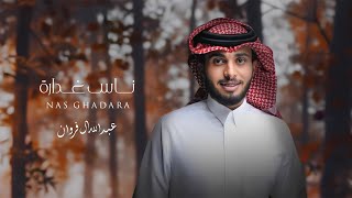 عبدالله ال فروان - ناس غدارة (حصرياً) | 2024
