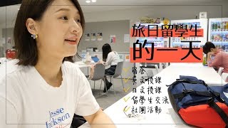 跟我一起去上學 日本交換學生的一天｜講日文的台灣女生