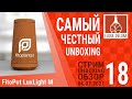 #FLOMASTER 18 Стрим: Unboxing FitoPot LuxLight M