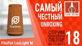 #FLOMASTER 18 Стрим: Unboxing FitoPot LuxLight M