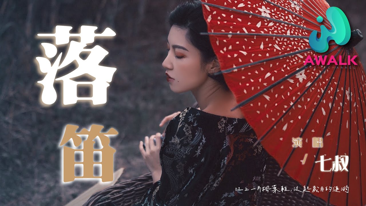 七叔(叶泽浩) - 落笛『江上一片枫叶轻,泛起岁月的涟漪。』【动态歌词 | Pinyin Lyrics】【二月新歌】【AWALK MUSIC ...