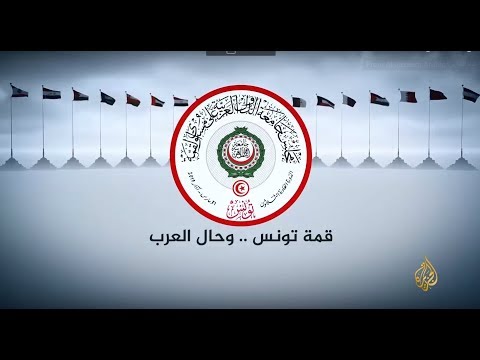 نافذة خاصة-بنود إعلان القمة العربية المرتقبة في تونس