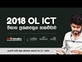 OL ICT 2018 PASTPAPER DISCUSSION DAY1 - සාමාන්ය පෙළ 2018 පසුගිය විභාග ප්රශ්ණපත්රය සාකච්ඡාව දිනය 1
