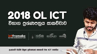 OL ICT 2018 PASTPAPER DISCUSSION DAY1 - සාමාන්‍ය පෙළ 2018 පසුගිය විභාග ප්‍රශ්ණපත්‍රය සාකච්ඡාව දිනය 1