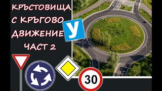 видео: Кръстовища с кръгово движение - 2 част |Видео урок за начинаещи шофьори | Шофьорски курс |Инструктор картинка: Кръстовища с кръгово движение - 2 част |Видео урок за начинаещи шофьори | Шофьорски курс |Инструктор