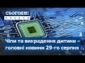 Сьогодні – повний випуск від 29 серпня 15:00