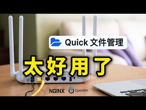 挖到宝了！我终于在OpenWRT 找到称心的文件管理器｜免费好用｜高颜值｜附新手安装指南和卸载方法