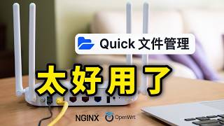 挖到宝了！我终于在OpenWRT 找到称心的文件管理器｜免费好用｜高颜值｜附新手安装指南和卸载方法
