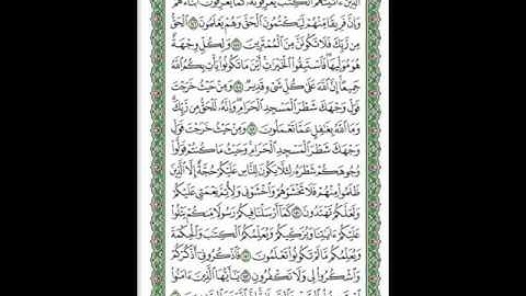 سورة البقرة للشيخ السديسي مقسمة الى صفحات للحفظ بالتكرار...الصفحة 23