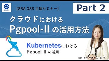 【Part2】クラウドにおける Pgpool-II の活用方法副題 ～ KubernetesにおけるPgpool-IIの活用 ～