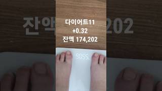 다이어트11일(6/18)내일은 빠져있겠지?제발...(무지출성공)