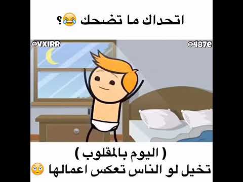 ههههههههه تخيل لو الحياة بالمقلوب