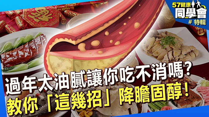 【精选】过年大鱼大肉又让你吃不消吗？专家教你“这几招”降胆固醇！@57healthy - 天天要闻