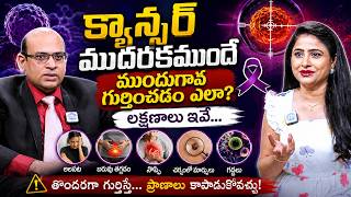 క్యాన్సర్ ముదరకముందే ముందుగానే గుర్తించడం ఎలా లక్షణాలు ఇవే... || cancer systoms || iDream Health ||
