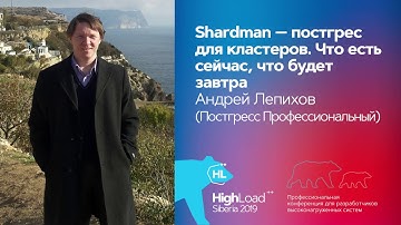 Shardman - постгрес для кластеров. Сейчас и завтра / Андрей Лепихов (Постгресс Профессиональный)