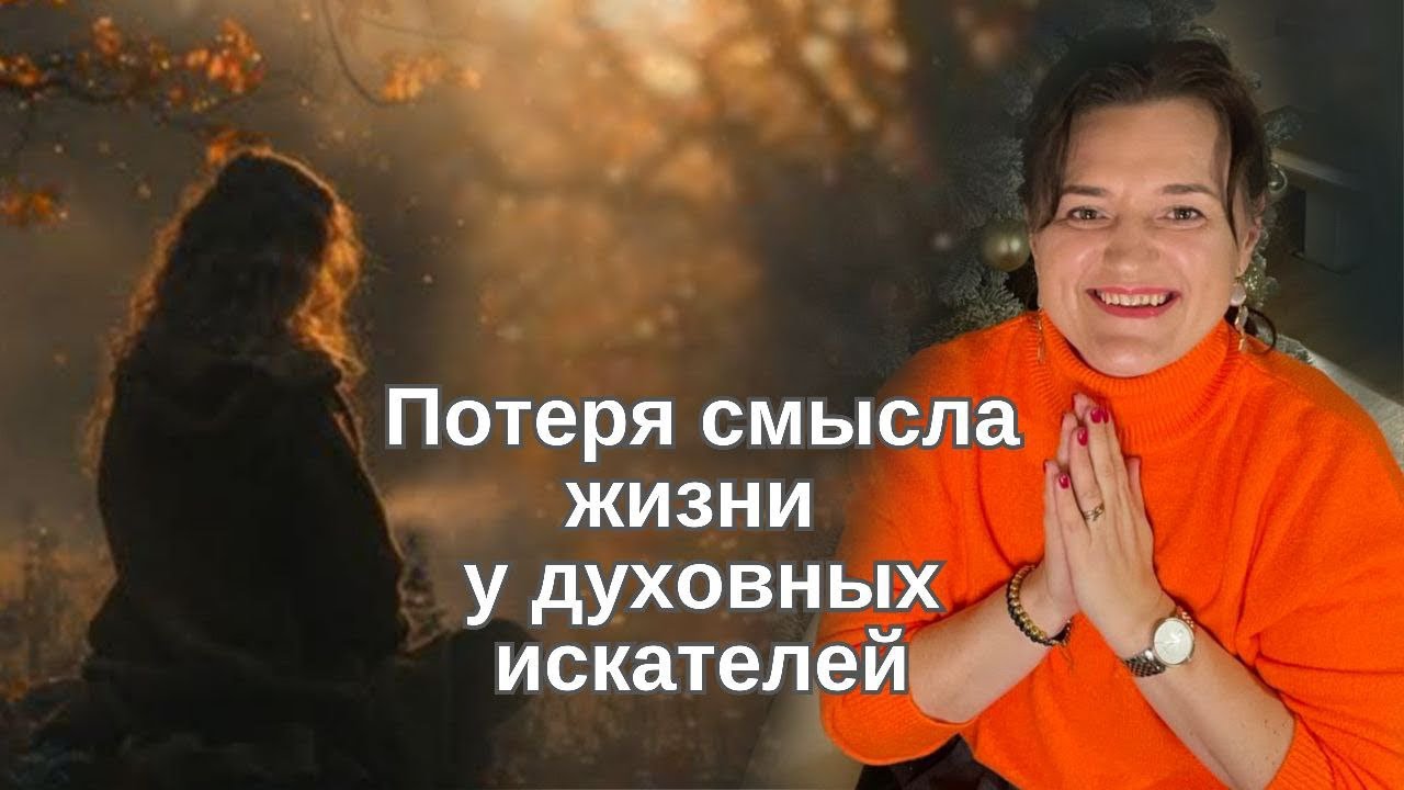 Потеря смысла жизни. Новый вызов для духовных искателей