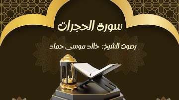سورة الحجرات || بصوت القارئ خالد موسى حماد 🎧