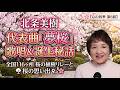 【北条美樹 心の四季 第6回】10万枚突破の代表曲「夢桜」🌸 全国キャンペーンの驚きのエピソードと桜リレー