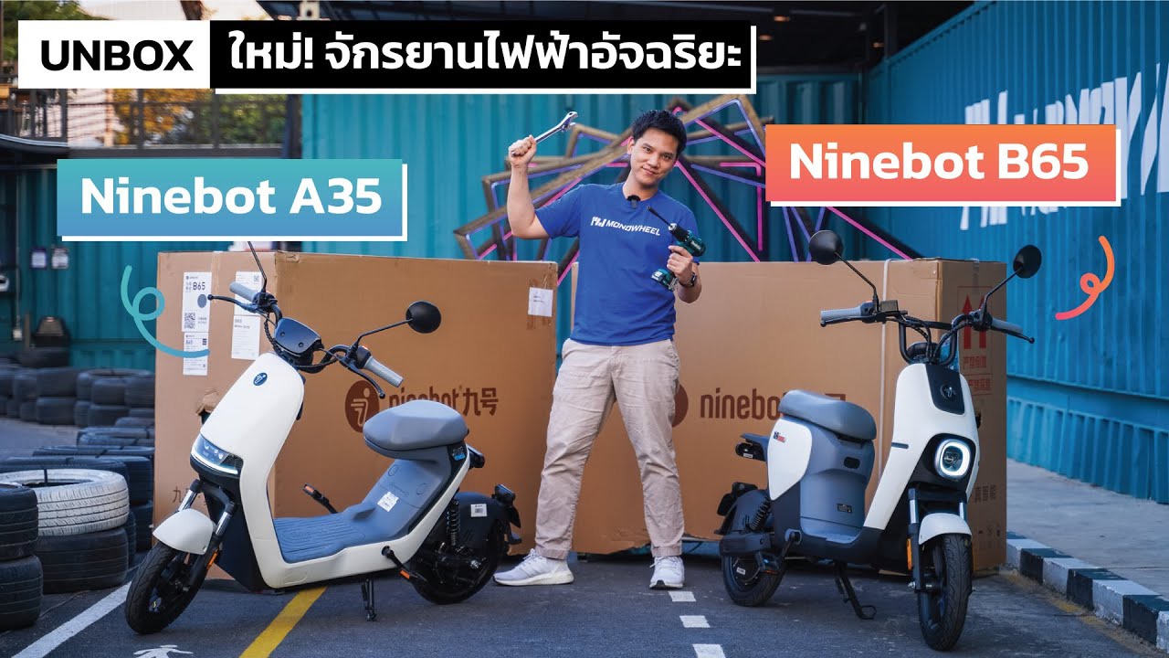 ตลาดนัด ออฟฟิศ ขาย ดี  New Update  UNBOX จักรยานไฟฟ้าอัจฉริยะ Ninebot A35 / Ninebot B65