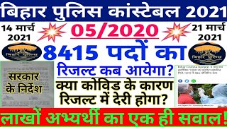 बिहार पुलिस कांस्टेबल 2021/8415 पदों का Result कब आयेगा?/क्या रिजल्ट में देरी होगा?/CSBC/new update