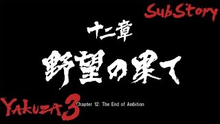 Yakuza 3 SubStory Chapter 12 [Part 1]