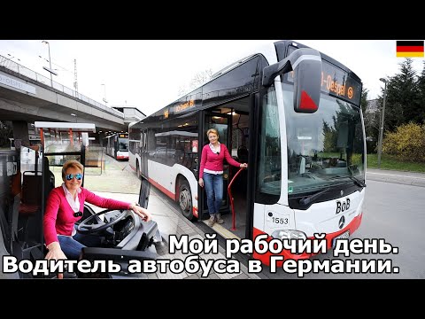 Видео: Водитель автобуса в Германии. Один день из жизни водителя автобуса в Германии. Мой рабочий день.
