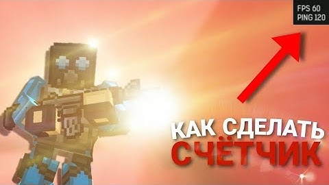 Как сделать счётчик Fps И Ping в BPM? Ответ здесь! | Blockpost Mobile